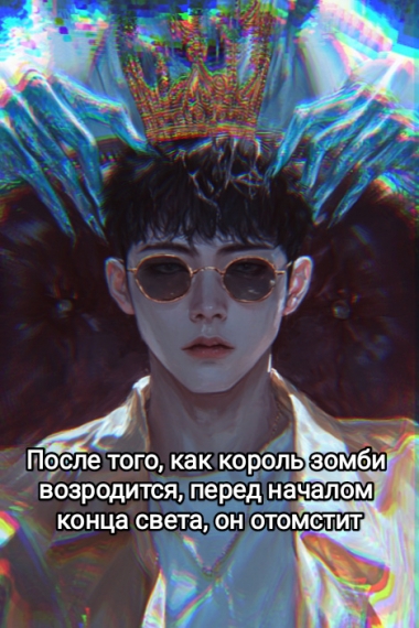 После того, как король зомби возродится, перед началом конца света, он отомстит - дополнительная обложка