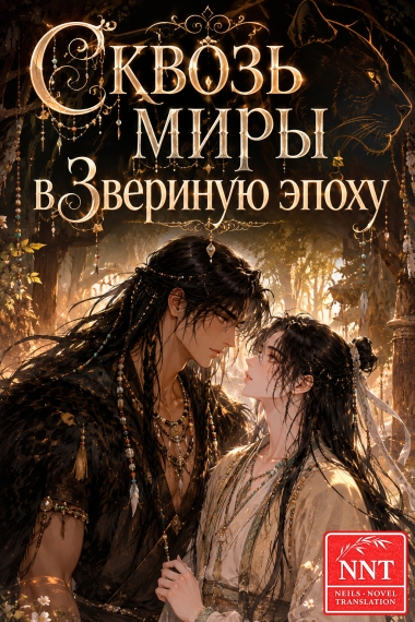Сквозь миры в Звериную эпоху 💗 - дополнительная обложка