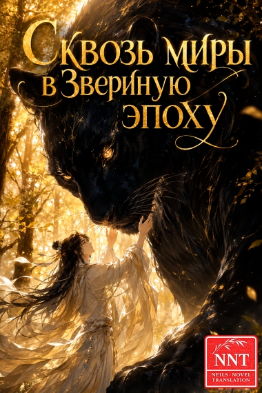 Сквозь миры в Звериную эпоху 💗 - дополнительная обложка