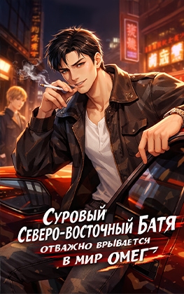 Суровый северо-восточный батя отважно врывается в мир омег ✅ - дополнительная обложка