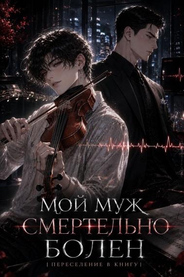 Мой муж смертельно болен [Переселение в книгу]. - дополнительная обложка