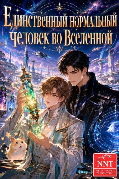 Единственный нормальный человек во Вселенной  [💗] 🐹 ✅ - дополнительная обложка