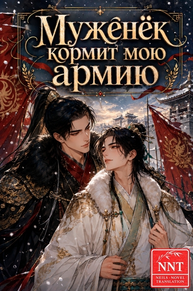 Муженёк кормит мою армию [Земледелие] [💗] ✅ - дополнительная обложка