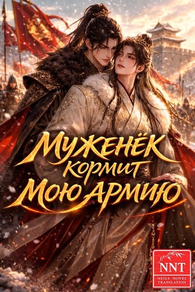 Муженёк кормит мою армию [Земледелие] [💗] ✅ - дополнительная обложка