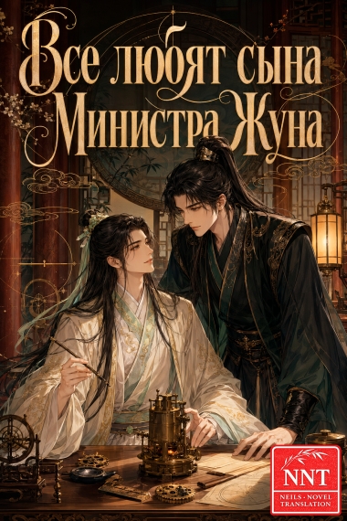 Все любят сына Министра Жуна [💗]✅ - дополнительная обложка