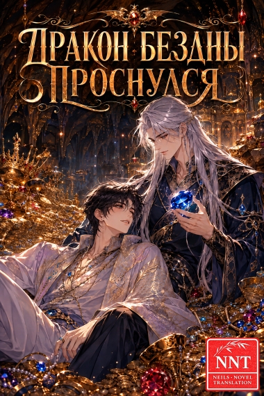 После того, как Дракон Бездны проснулся [💗]✅ - дополнительная обложка