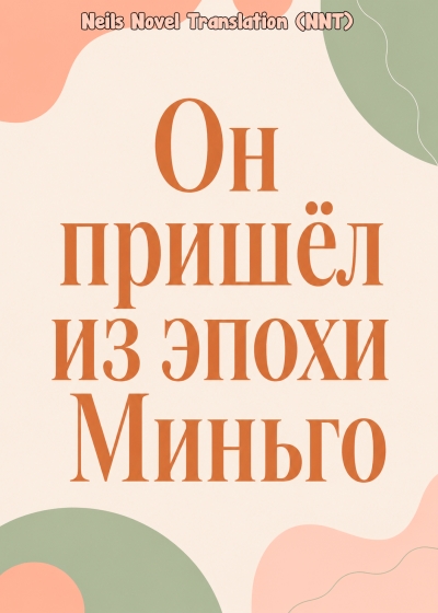 Он пришёл из эпохи Миньго 💗 - дополнительная обложка