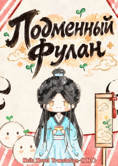 Переродился как Подменный Фулан [💗] - дополнительная обложка