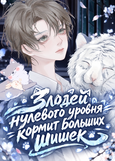 Злодей нулевого уровня кормит больших шишек 🌺✅ - дополнительная обложка