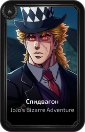 Спидвагон