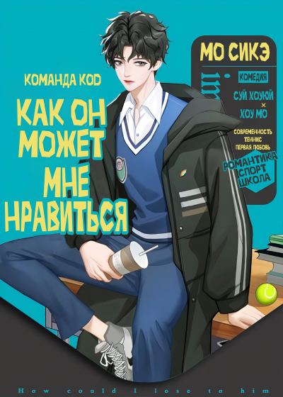 Как он может мне нравиться [❤️] - обложка ранобэ читать онлайн