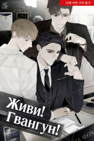 Живи! Гвангун!♥️ - обложка ранобэ читать онлайн