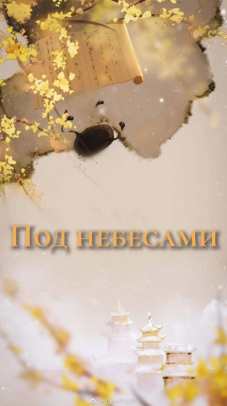 Все под небесами [❤️] - обложка ранобэ читать онлайн