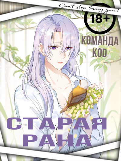 Старая рана [❤️] [Завершено✅] - обложка ранобэ читать онлайн