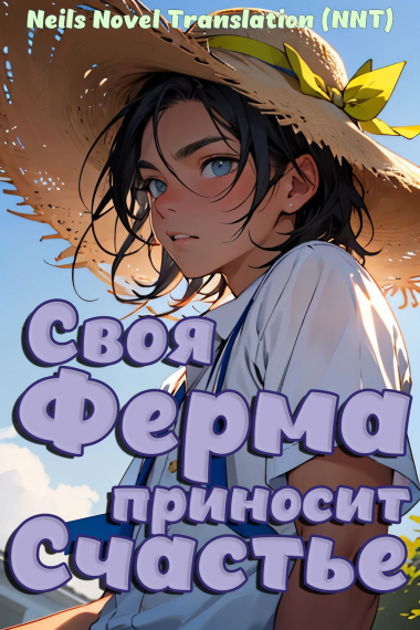 Своя ферма приносит счастье [голографическая игра] [💗]✅ - обложка ранобэ читать онлайн