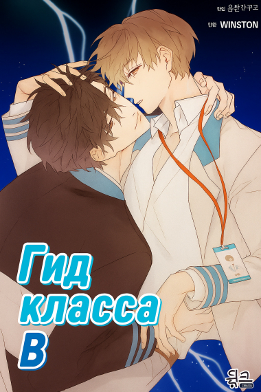 Гид класса В.[Переведено♥️] - обложка ранобэ читать онлайн