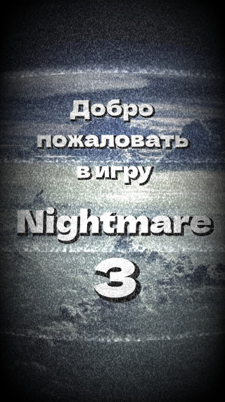 Добро пожаловать в игру Nightmare 3 - обложка ранобэ читать онлайн