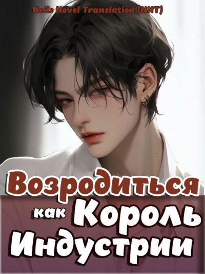 Возродиться и стать королём в индустрии развлечений [🤍] ✅ - обложка ранобэ читать онлайн