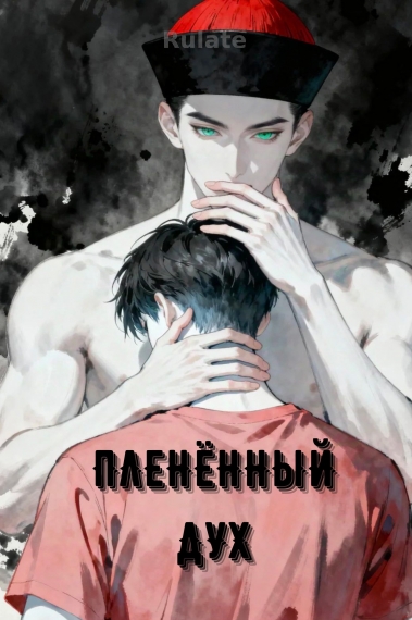 Пленённый дух [❤️] [✅] - обложка ранобэ читать онлайн