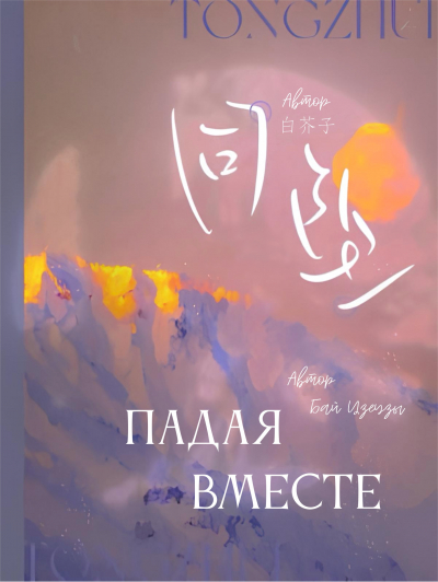 Падая вместе - обложка ранобэ читать онлайн