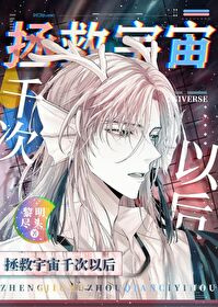 Спаситель вселенной: попытка тысячная [✔️] - обложка ранобэ читать онлайн