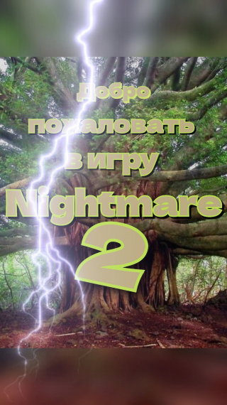 Добро пожаловать в игру Nightmare. Книга 2 [❤️] - обложка ранобэ читать онлайн