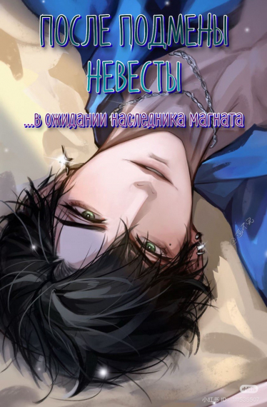 После подмены невесты: в ожидании наследника магната - обложка ранобэ читать онлайн