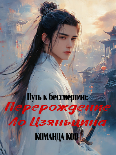 Путь к бессмертию: Возрождение Ло Цзяньцина [❤️] - обложка ранобэ читать онлайн