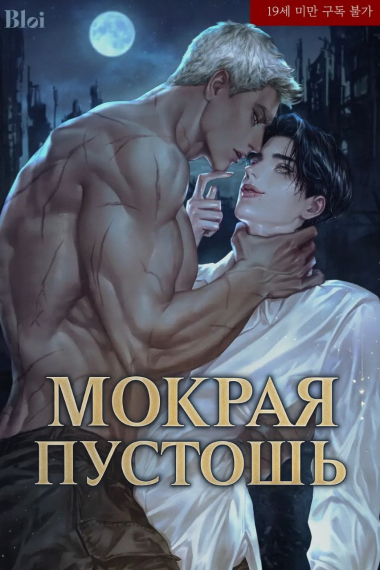 Мокрая пустошь.[Переведено♥️] - обложка ранобэ читать онлайн