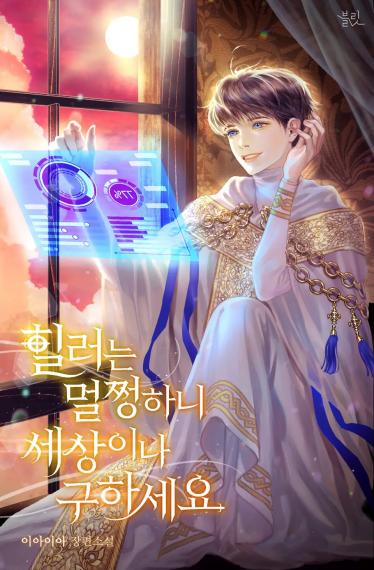 Целитель в порядке, так что Иди Спасай Мир! - обложка ранобэ читать онлайн