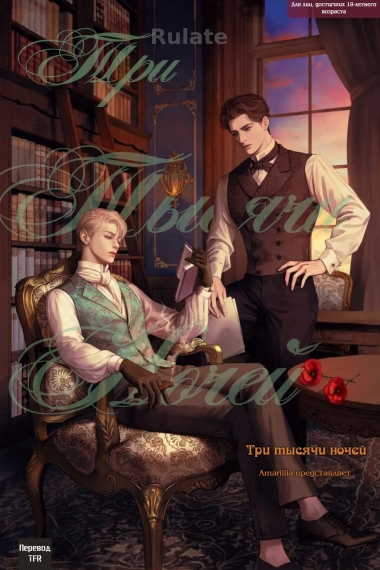 Три тысячи ночей - обложка ранобэ читать онлайн