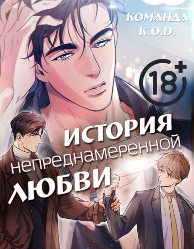 История непреднамеренной любви [❤️] - обложка ранобэ читать онлайн