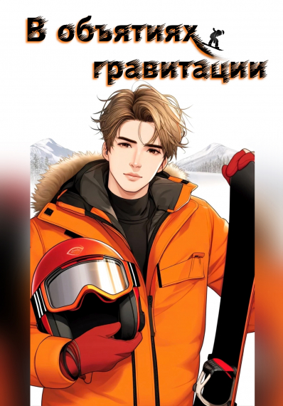 В объятиях гравитации - обложка ранобэ читать онлайн