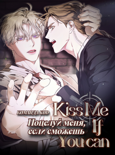 Поцелуй меня, если сможешь [❤️] [Завершено✅] - обложка ранобэ читать онлайн