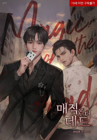 Магия над мертвецами[❤️] - обложка ранобэ читать онлайн