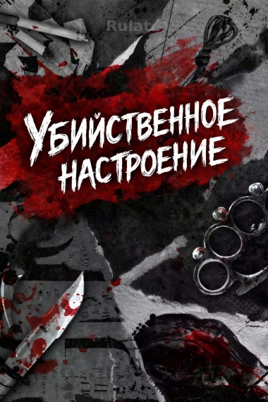 Убийственное настроение - обложка ранобэ читать онлайн