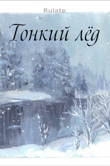 Тонкий лёд [💗] - обложка ранобэ читать онлайн