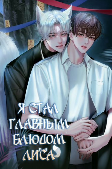 Я стал главным блюдом лиса - обложка ранобэ читать онлайн