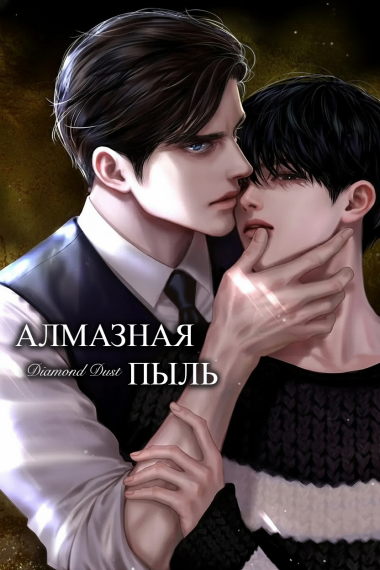 Алмазная пыль - обложка ранобэ читать онлайн
