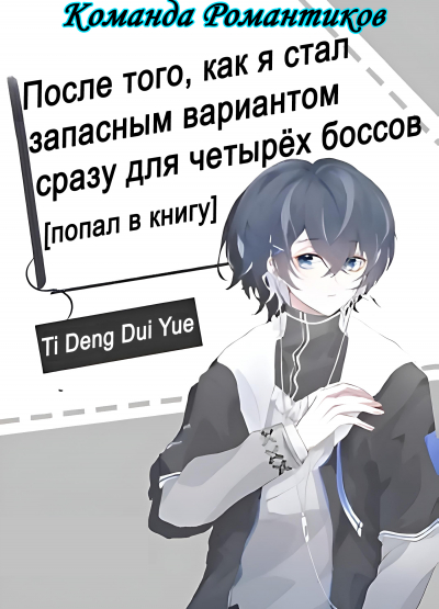 После того, как я стал запасным вариантом сразу для четырёх боссов [попал в книгу] [💙] - обложка ранобэ читать онлайн