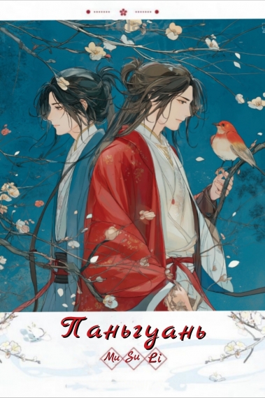 Паньгуань - обложка ранобэ читать онлайн