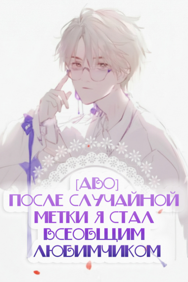 [ABO] После случайной метки я стал всеобщим любимчиком - обложка ранобэ читать онлайн