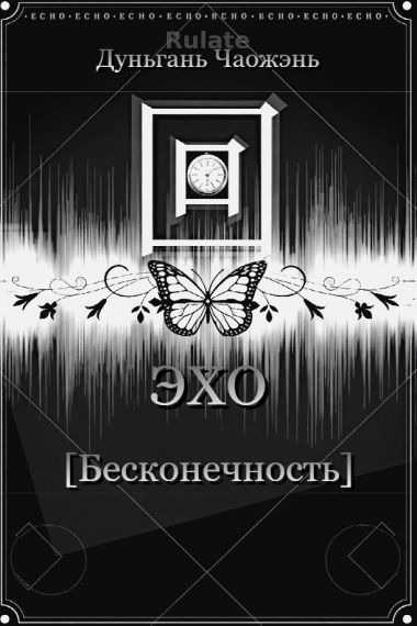 Echoes [Infinite] (Эхо [Бесконечный поток]) - обложка ранобэ читать онлайн