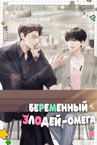 Беременный злодей — Омега - обложка ранобэ читать онлайн