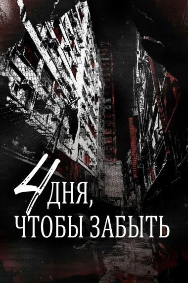 Четыре дня, чтобы забыть - обложка ранобэ читать онлайн