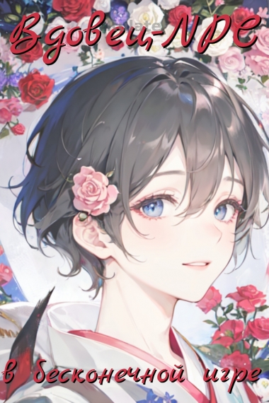 Вдовец-NPC в бесконечной игре - обложка ранобэ читать онлайн