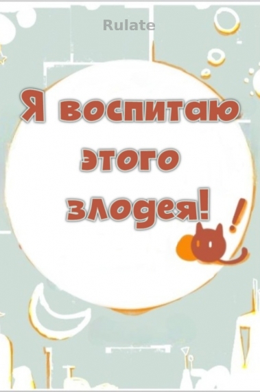 Я воспитаю этого злодея! [💗] - обложка ранобэ читать онлайн