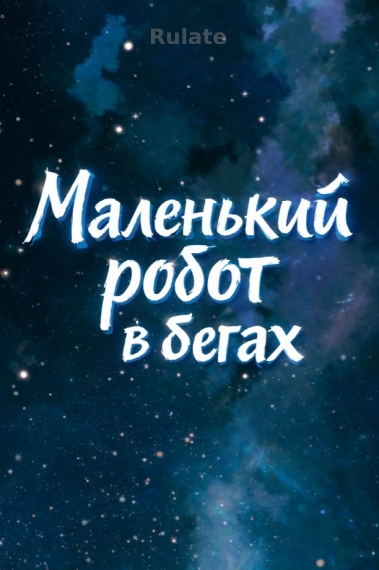 Маленький робот в бегах - обложка ранобэ читать онлайн
