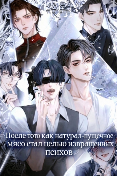 После того как натурал-пушечное мясо стал целью извращённых психов - обложка ранобэ читать онлайн