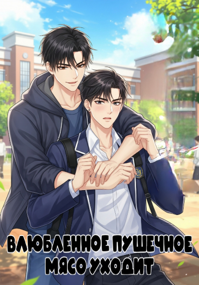 Влюбленное пушечное мясо уходит ✅️ - обложка ранобэ читать онлайн